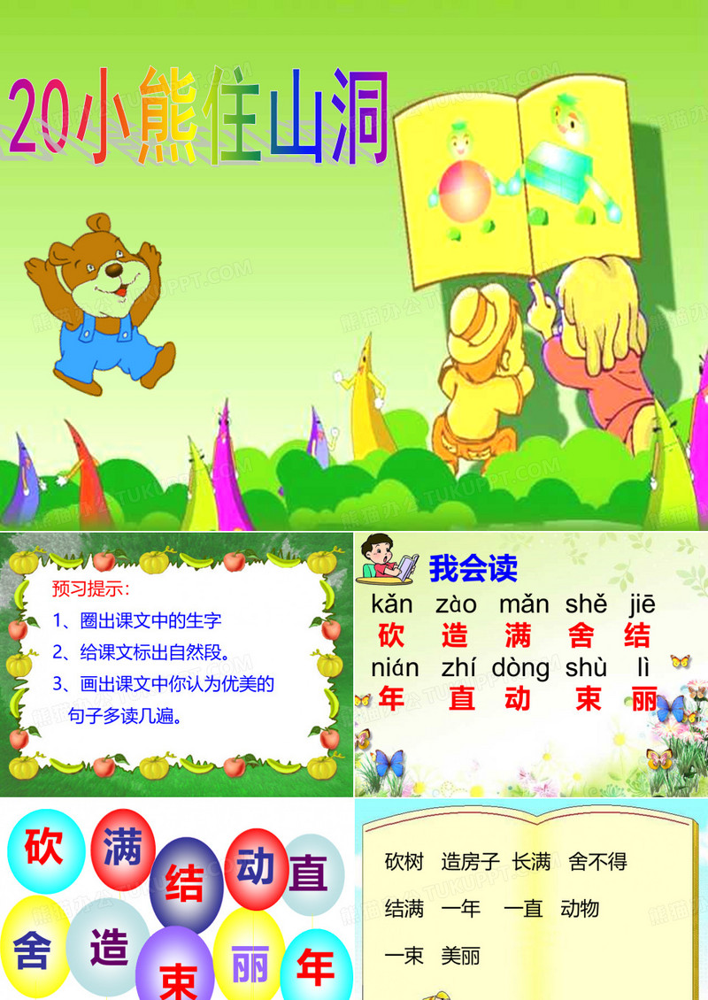 《小熊住山洞》课件