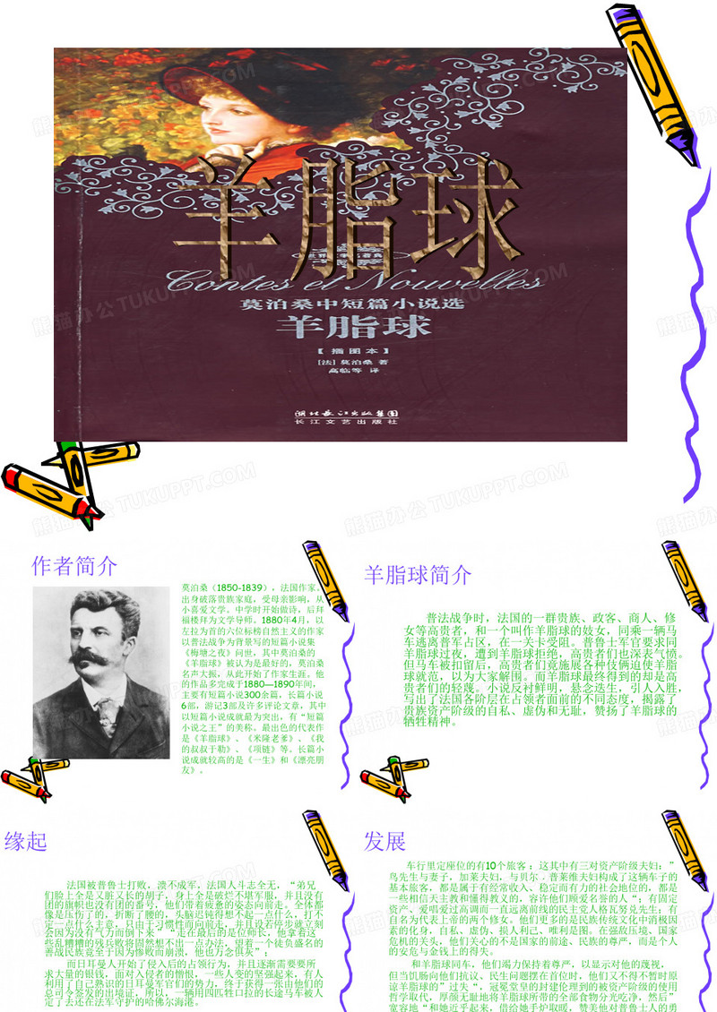 羊脂球(莫泊桑)