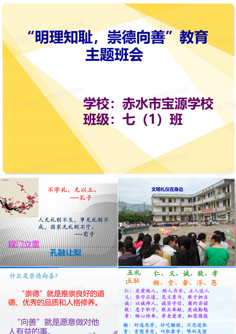 崇德向善主题班会