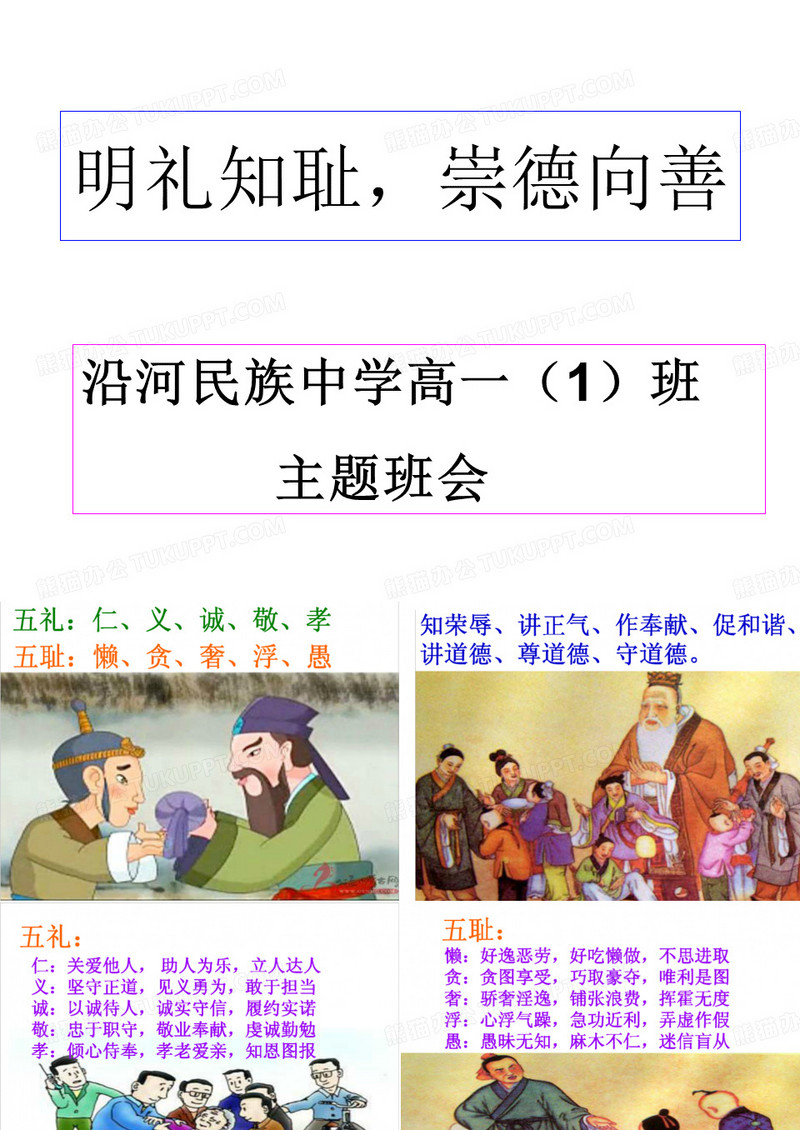 知耻明理_崇德向善主题班会