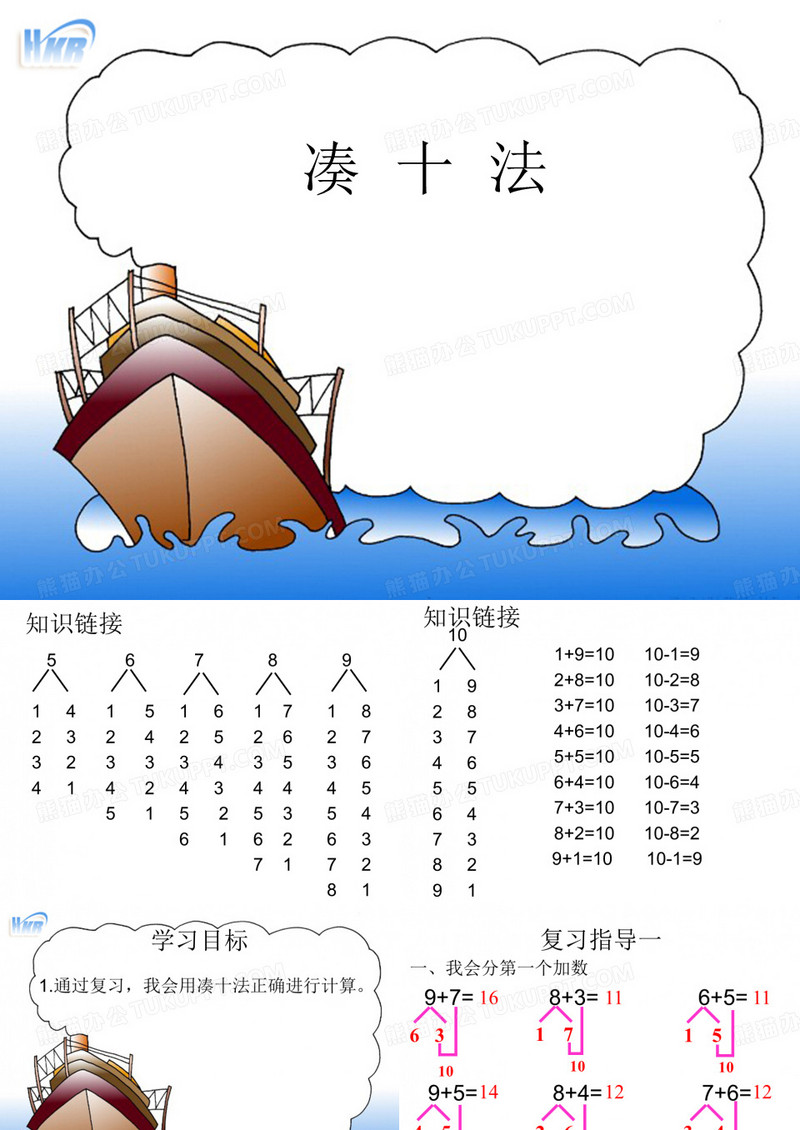 凑十法
