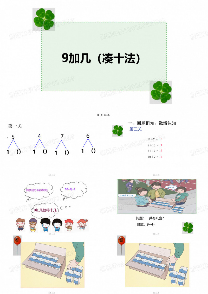 凑十法课件.