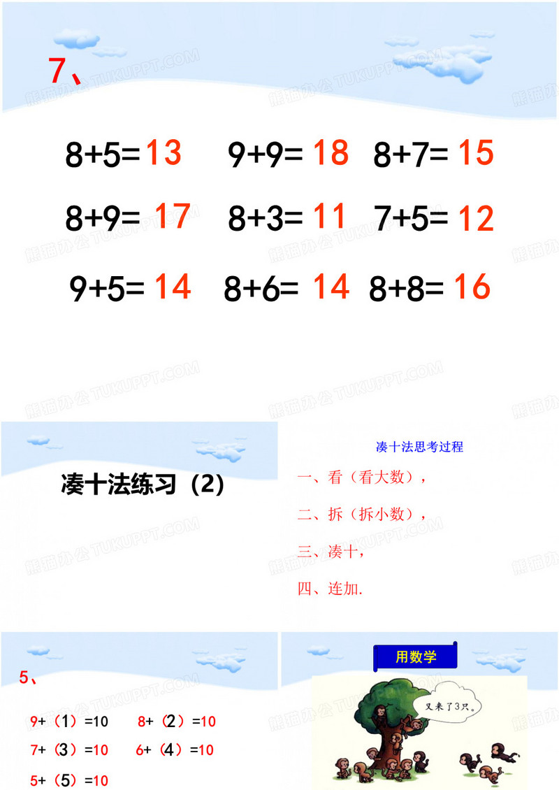 凑十法练习