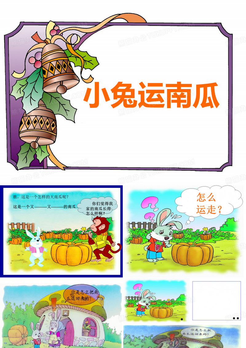 小兔运南瓜
