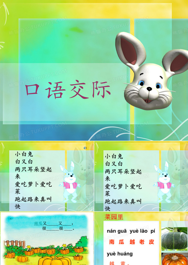 口语交际小兔运南瓜