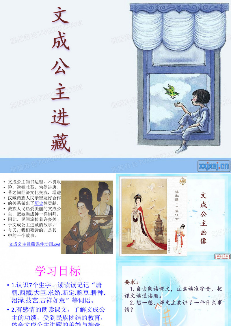 文成公主进藏___课件