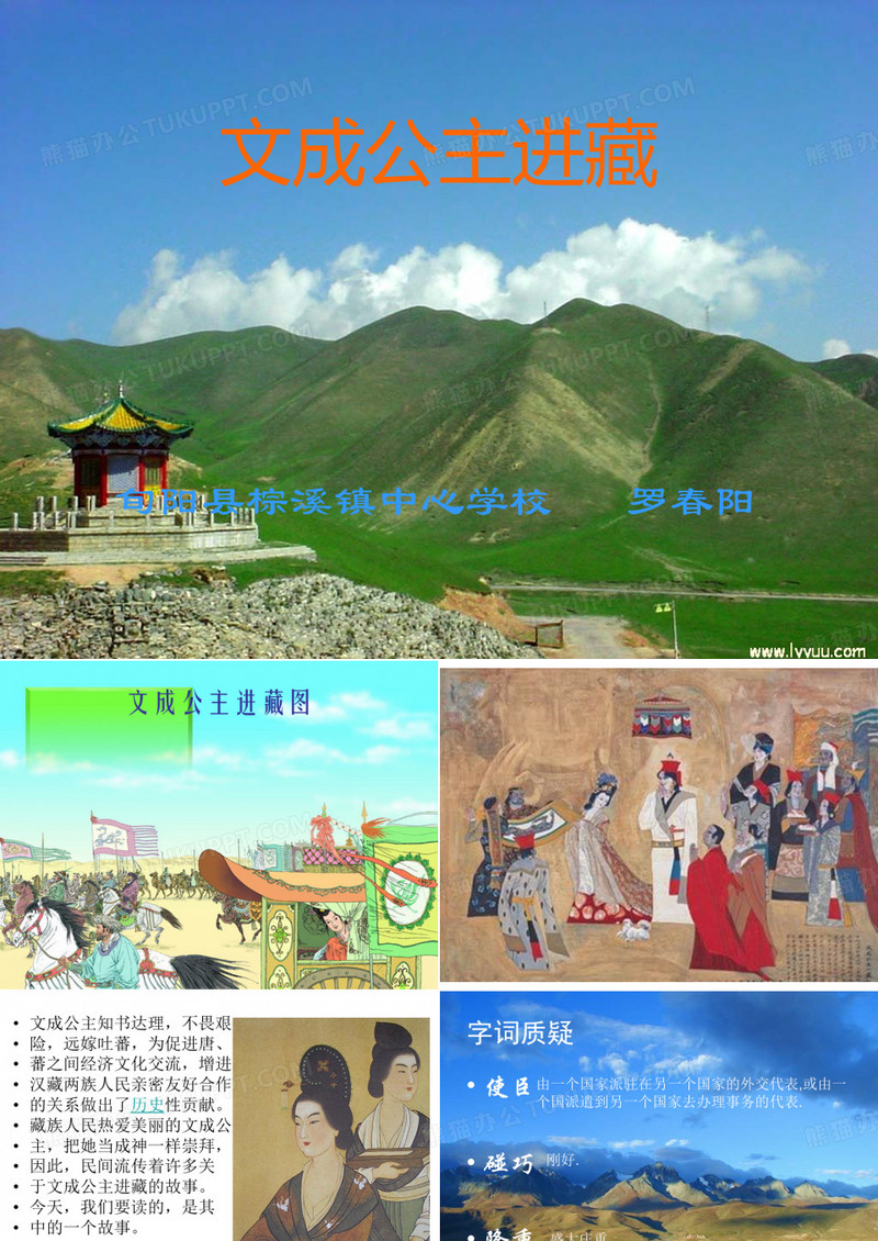 文成公主进藏ppt