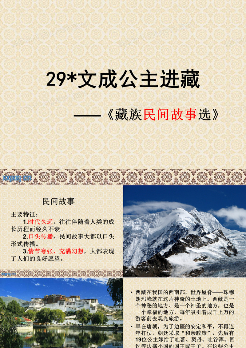 29.文成公主进藏