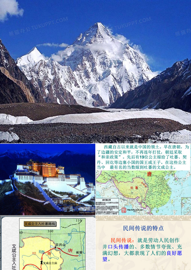 文成公主进藏(优质课)