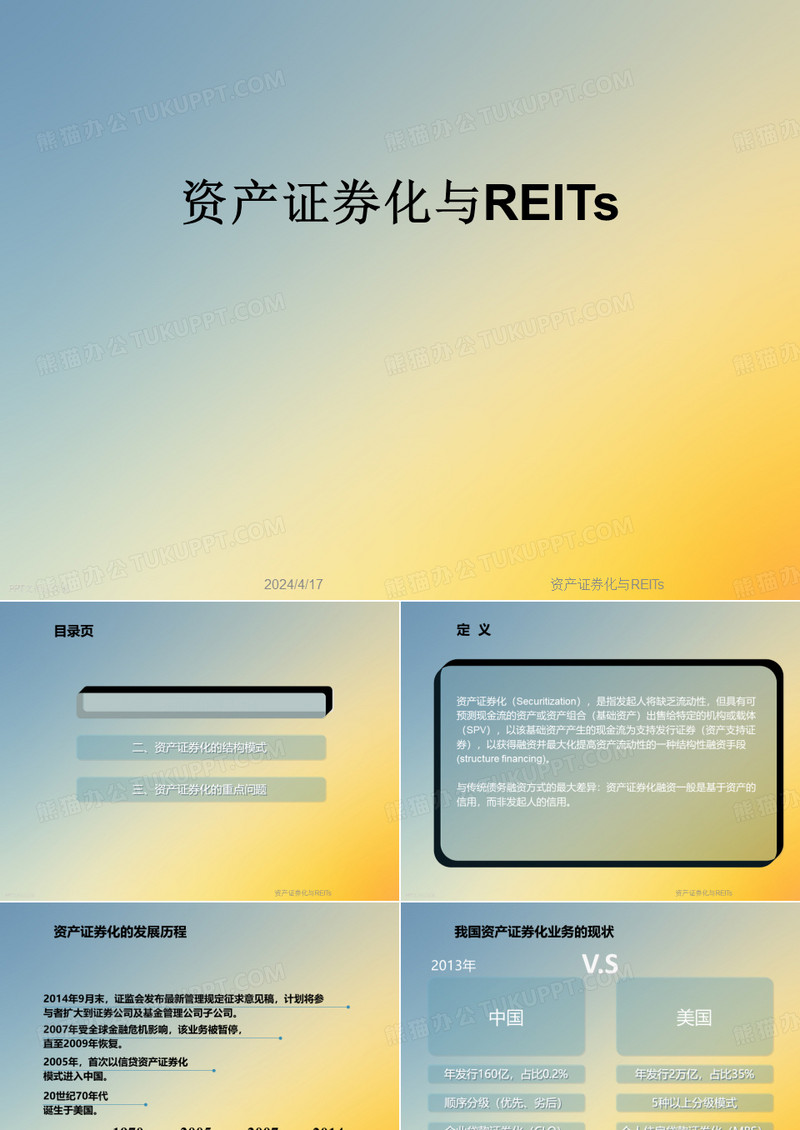 资产证券化与REITs