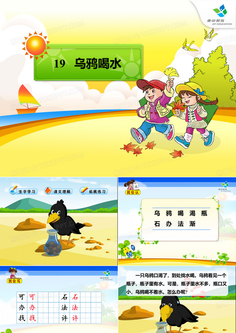 乌鸦喝水