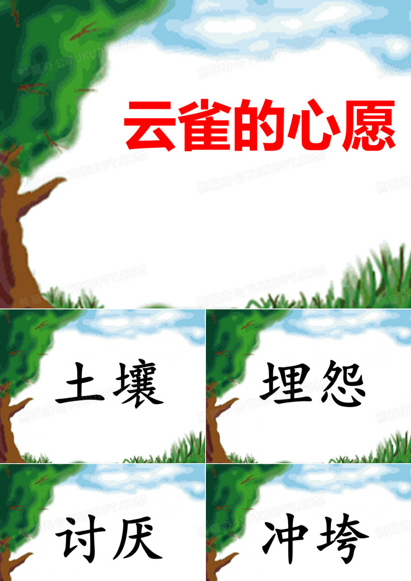 云雀的心愿课件