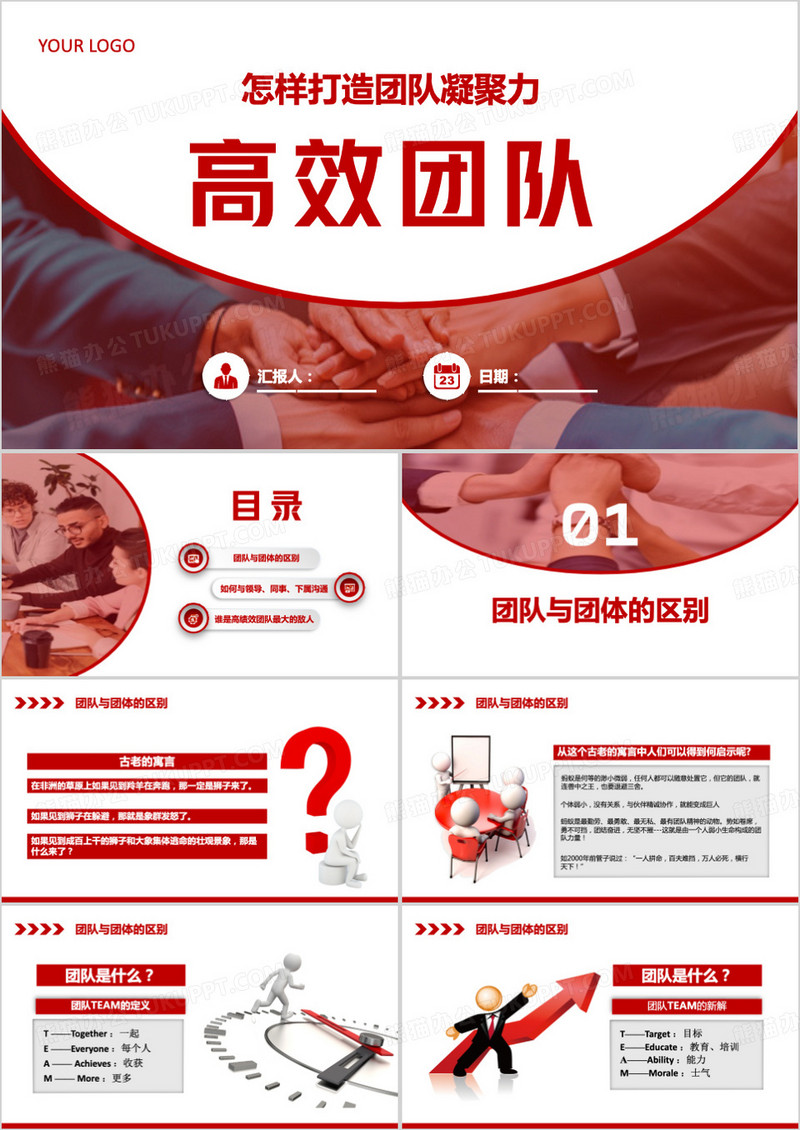 高效团队打造团队凝聚力PPT模板