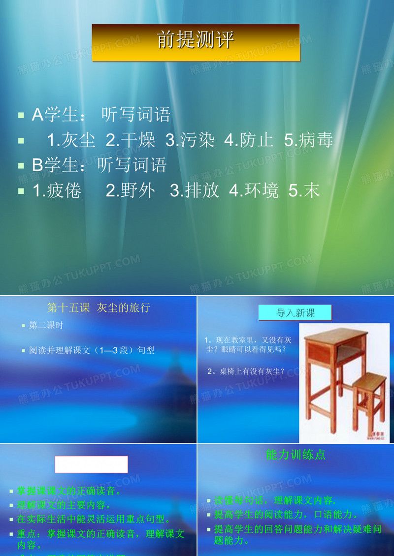 《灰尘的旅行》ppt课件全面版