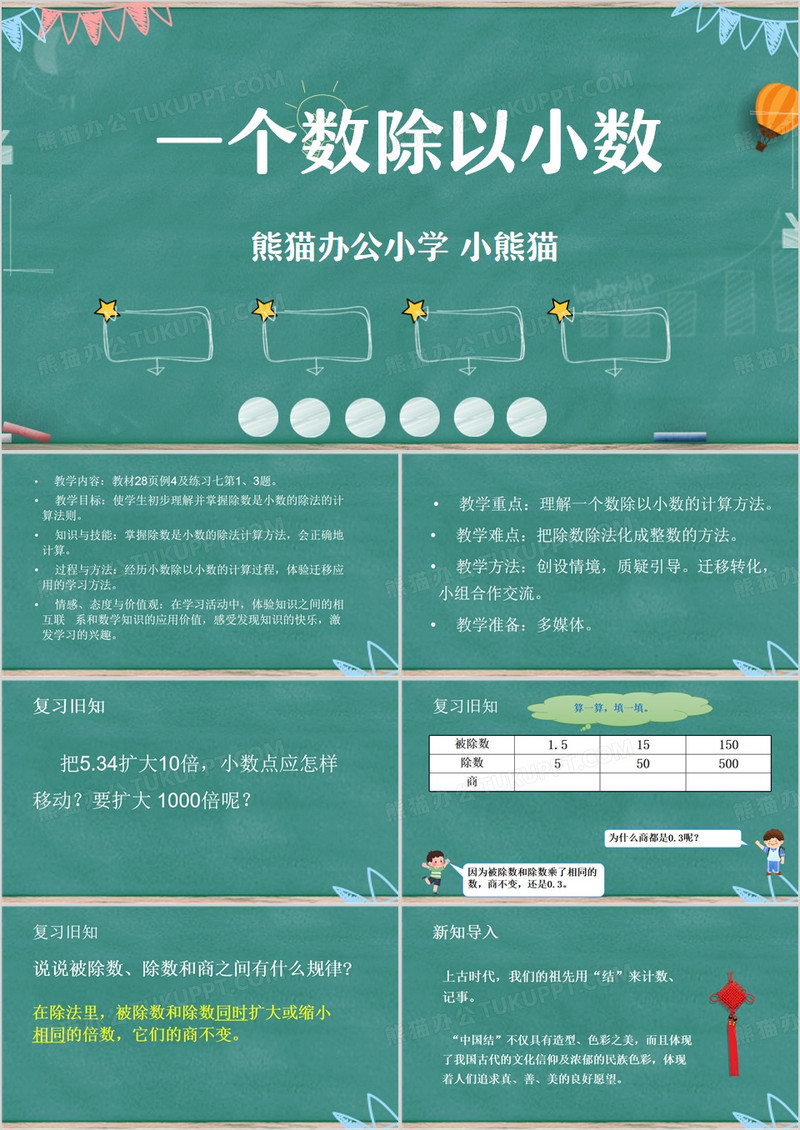 绿色简约风一个数除以小数PPT模板