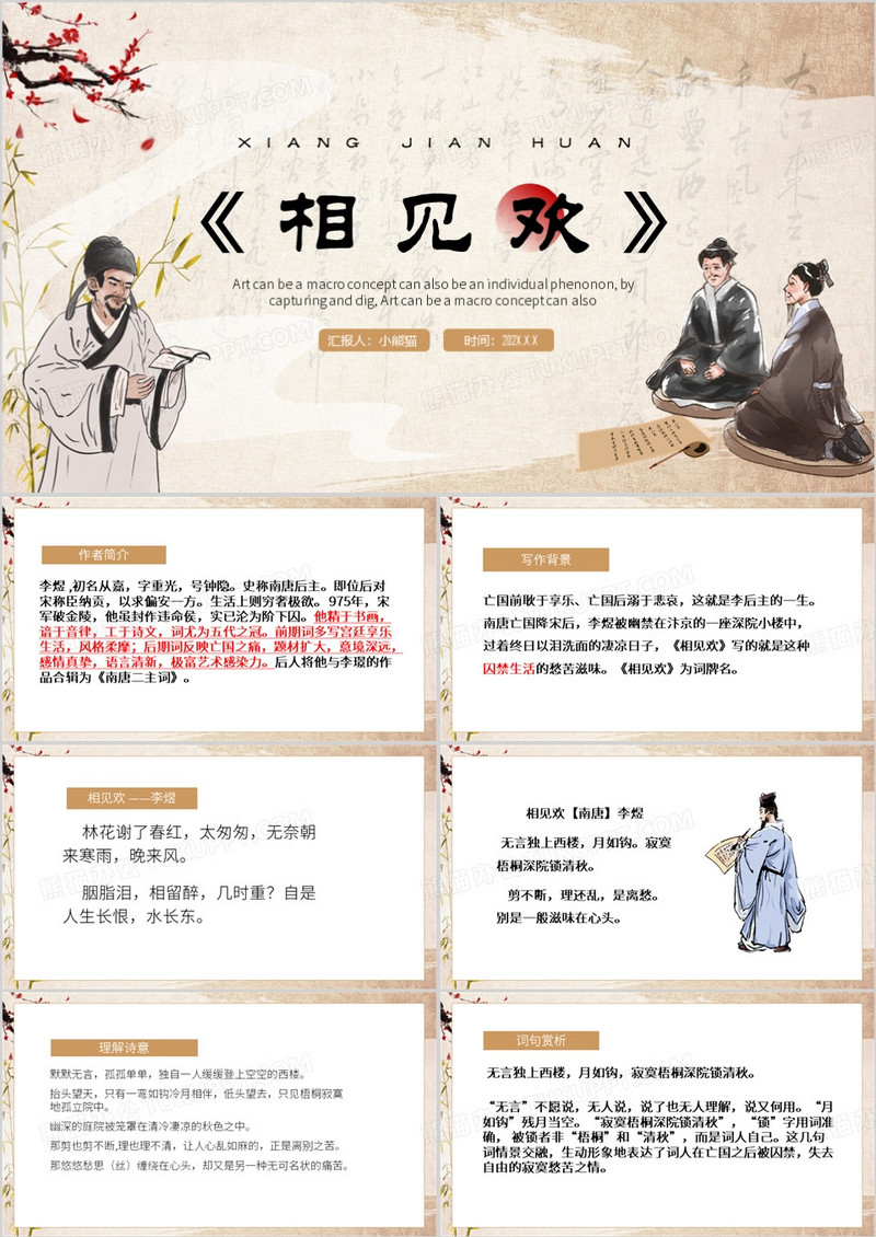 棕色中国风相见欢课件PPT模板
