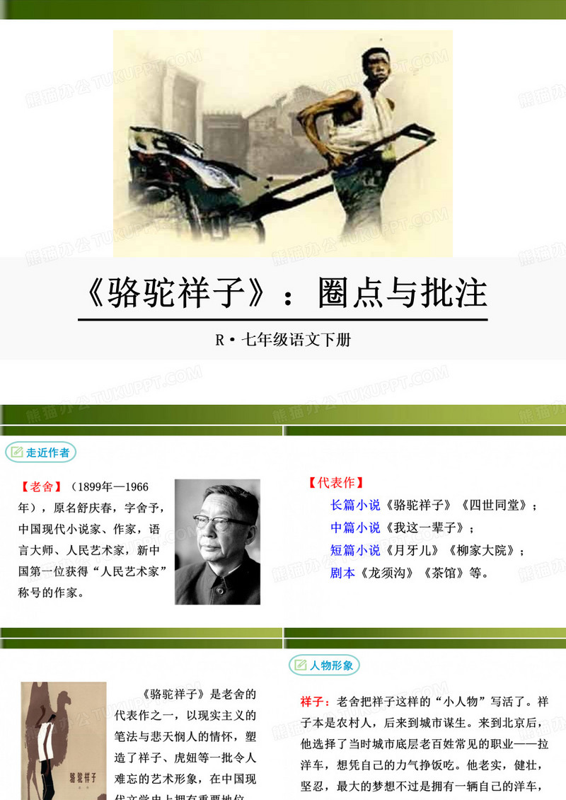 名著导读 骆驼祥子