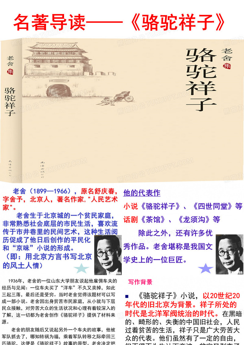 骆驼祥子名著导读