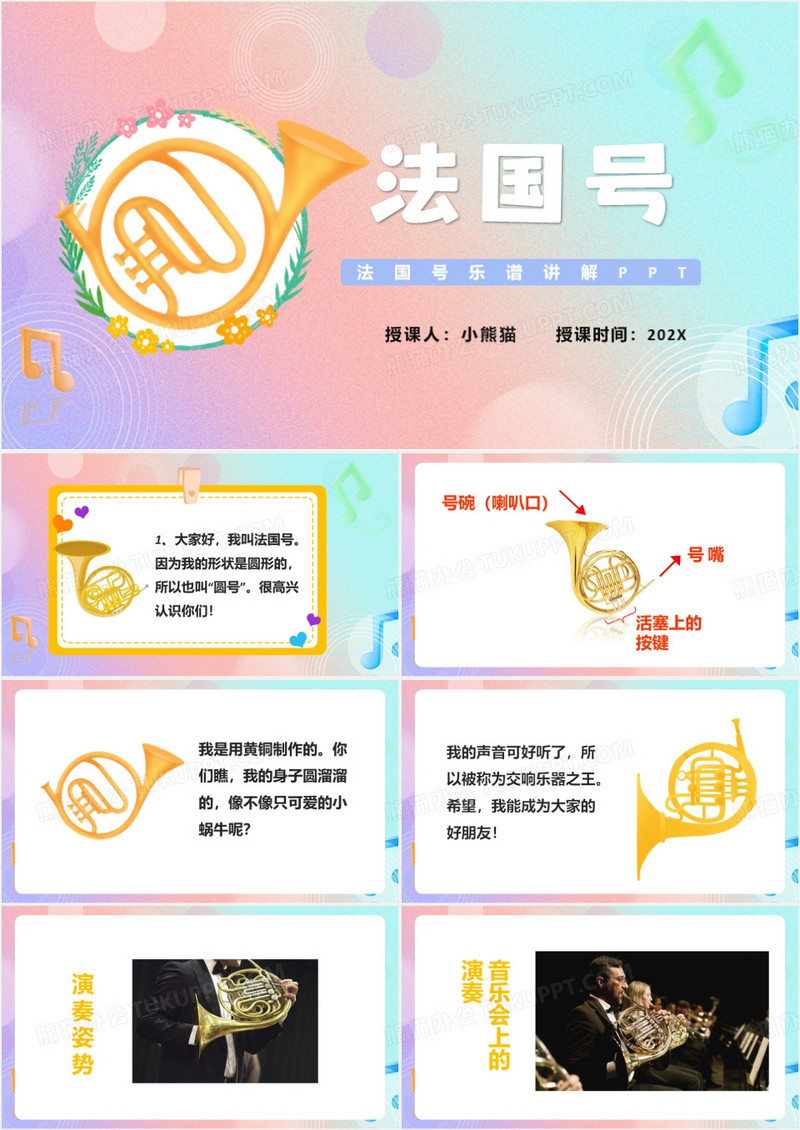 粉色卡通风法国号授课讲解PPT模板