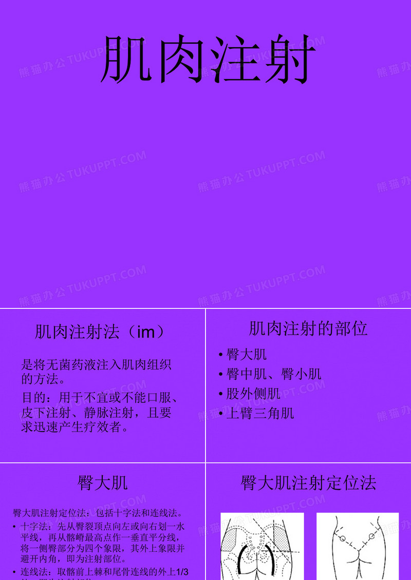 肌肉注射.ppt