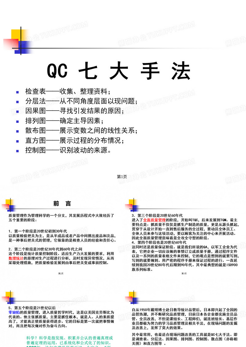 QC七大手法