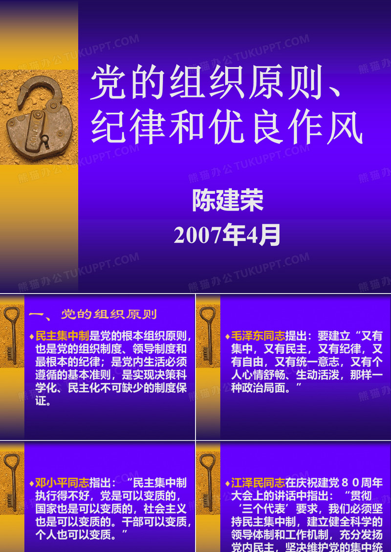 中国共产党的作风和纪律ppt