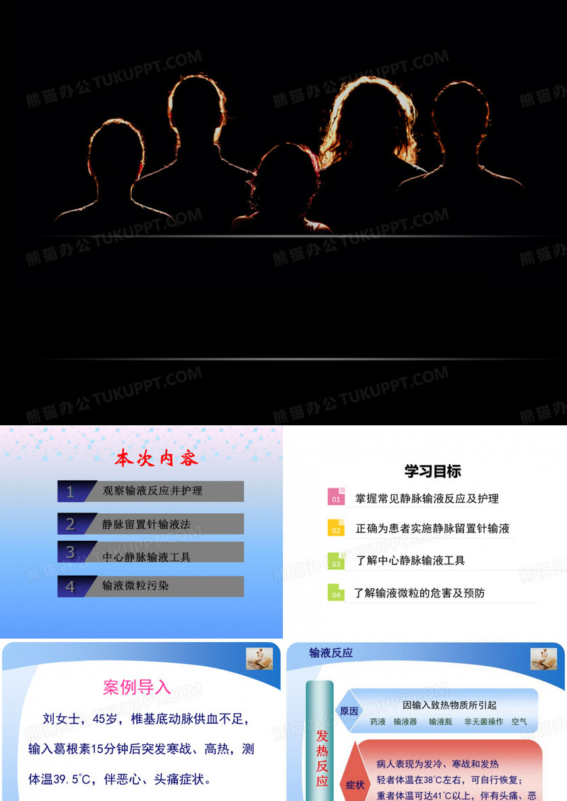 静脉输液输液反应