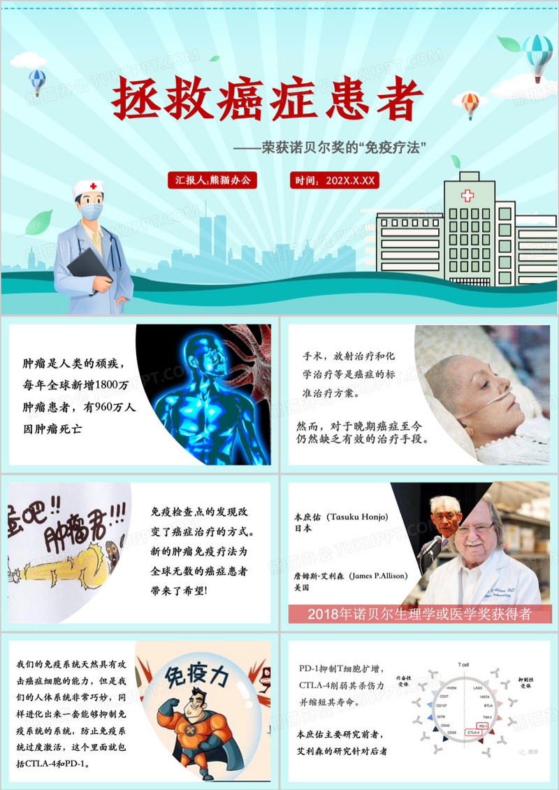 拯救癌症患者PPT模板