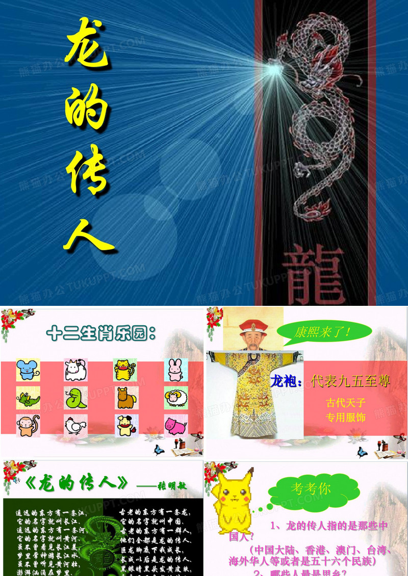 《龙的传人》PPT