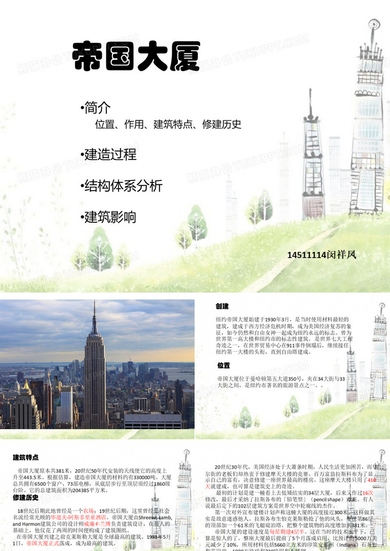 帝国大厦