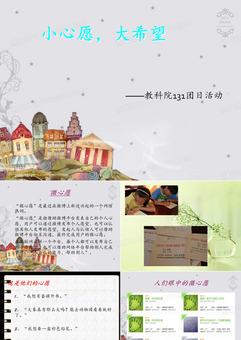 微心愿主题班会 ppt课件