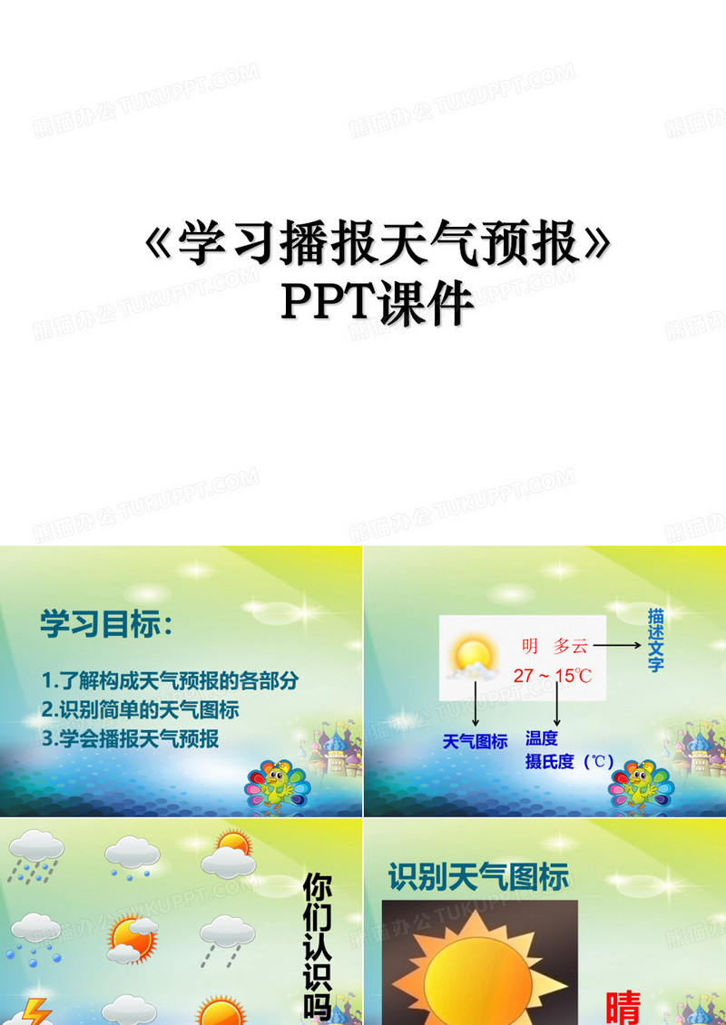《学习播报天气预报》PPT课件上课讲义