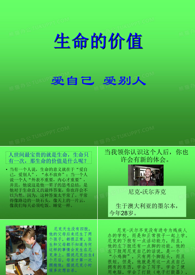 生命的价值