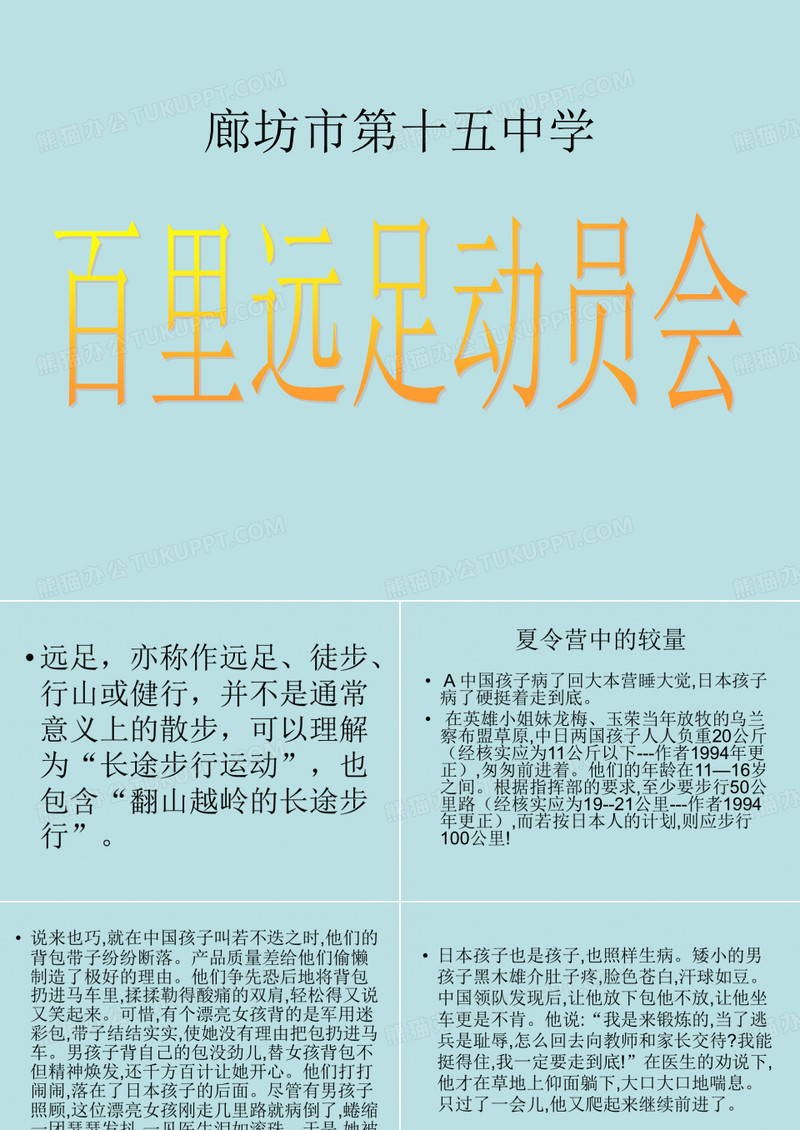 百里远足动员会