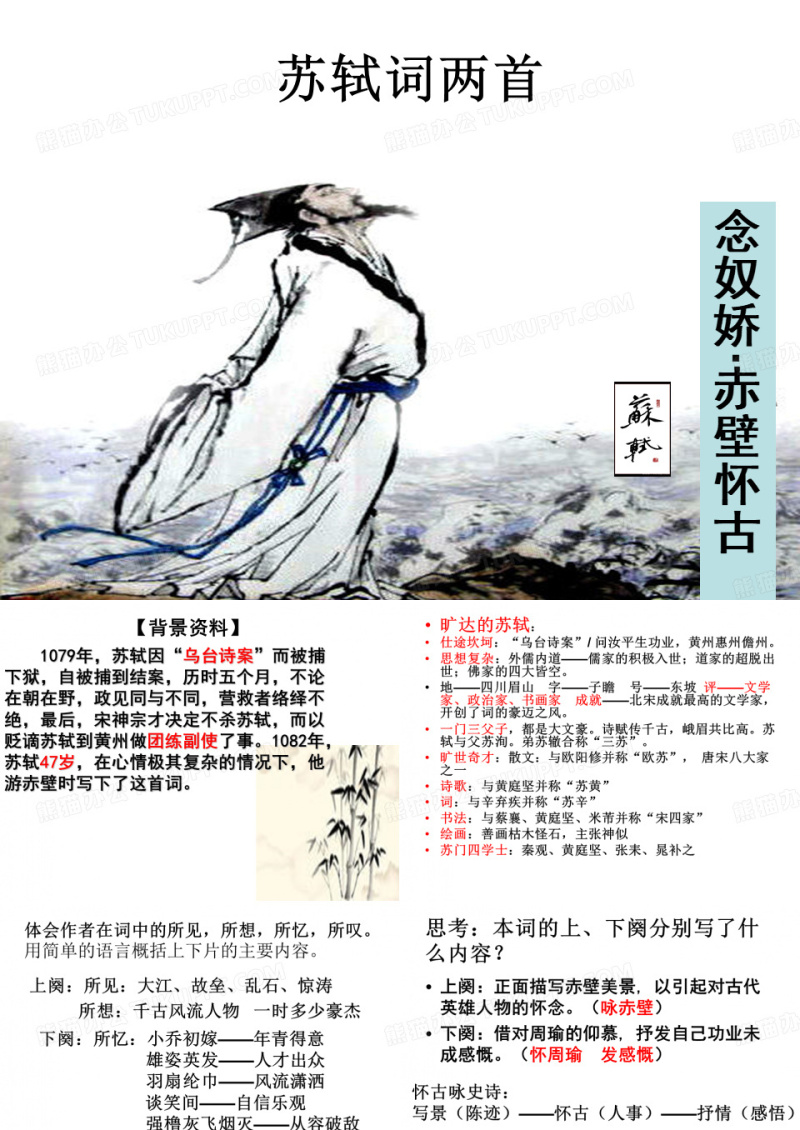苏轼词两首优秀课件