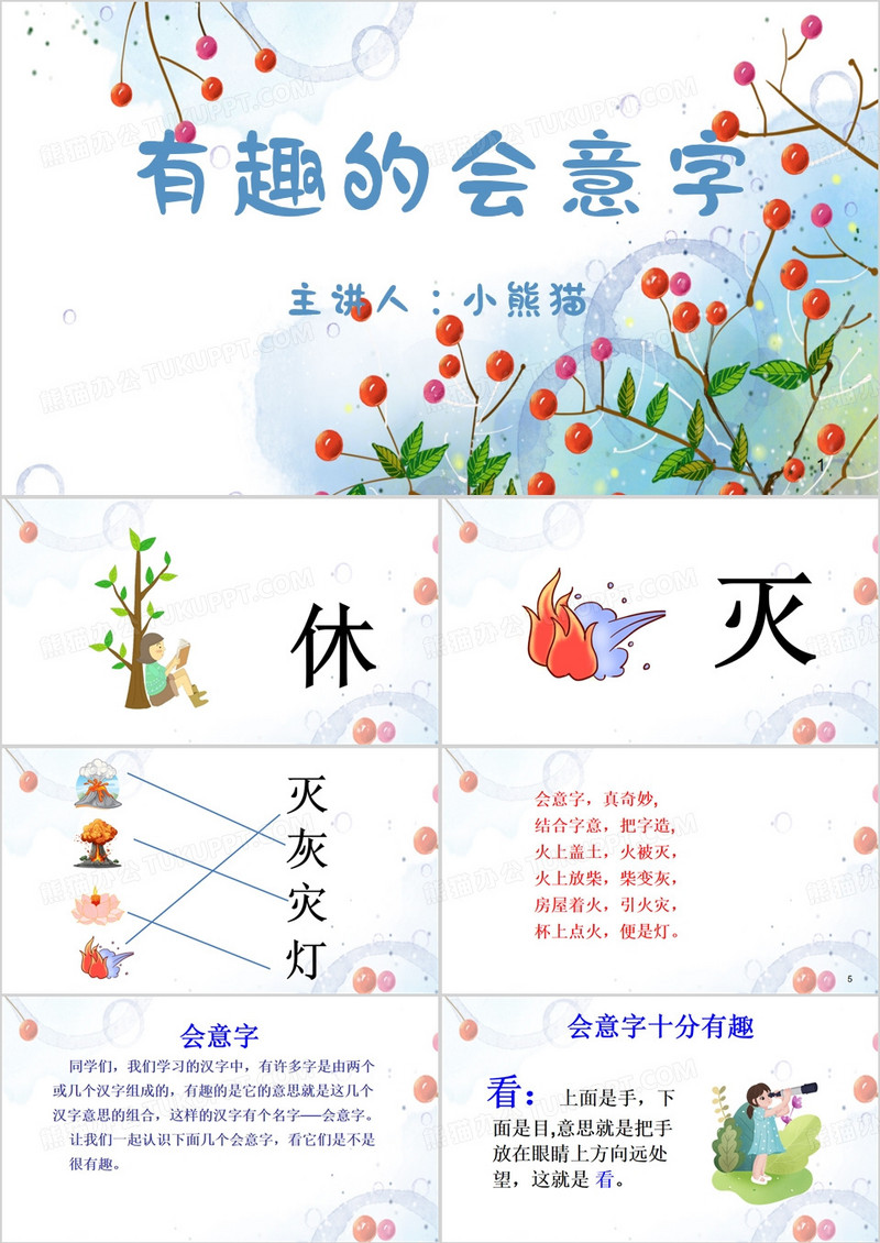 蓝色清新风有趣的会意字PPT模板