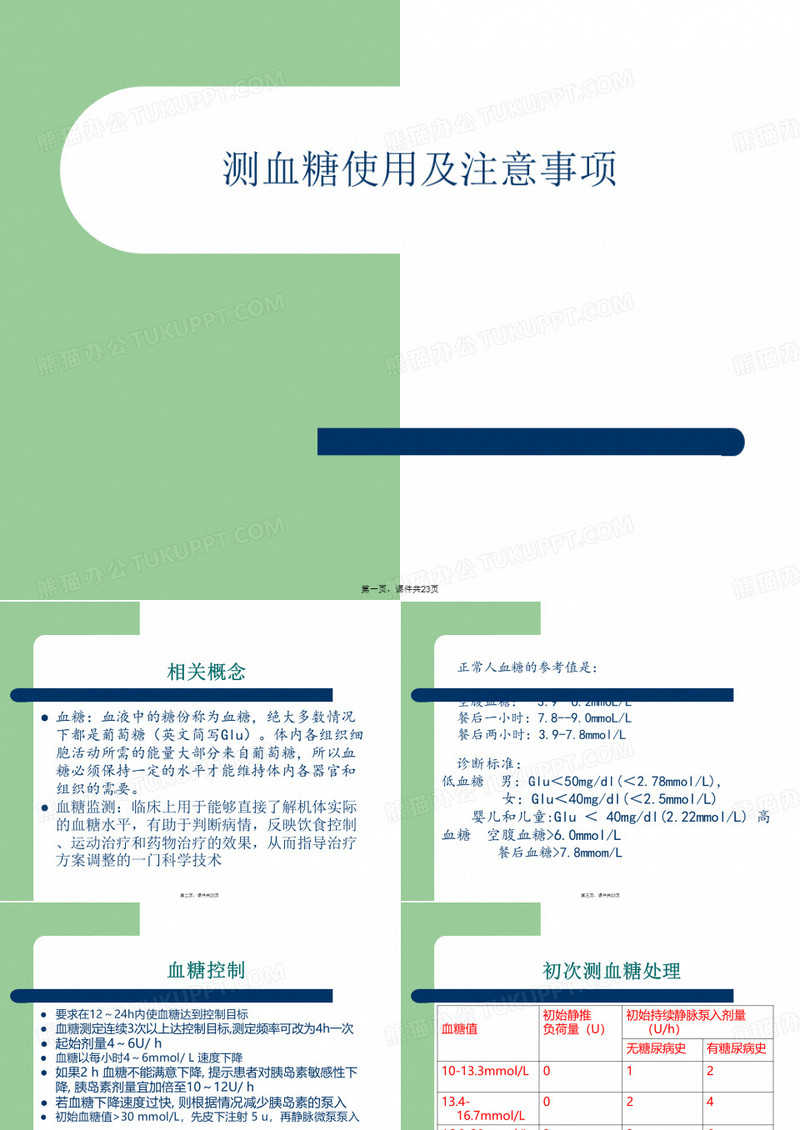 测血糖使用及注意事项