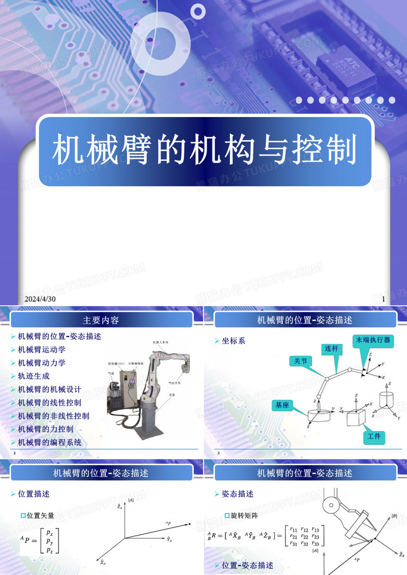 机械臂的机构与控制