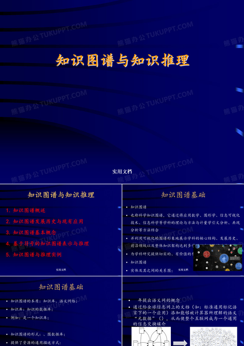 知识图谱与知识推理模板下载_知识_图客巴巴