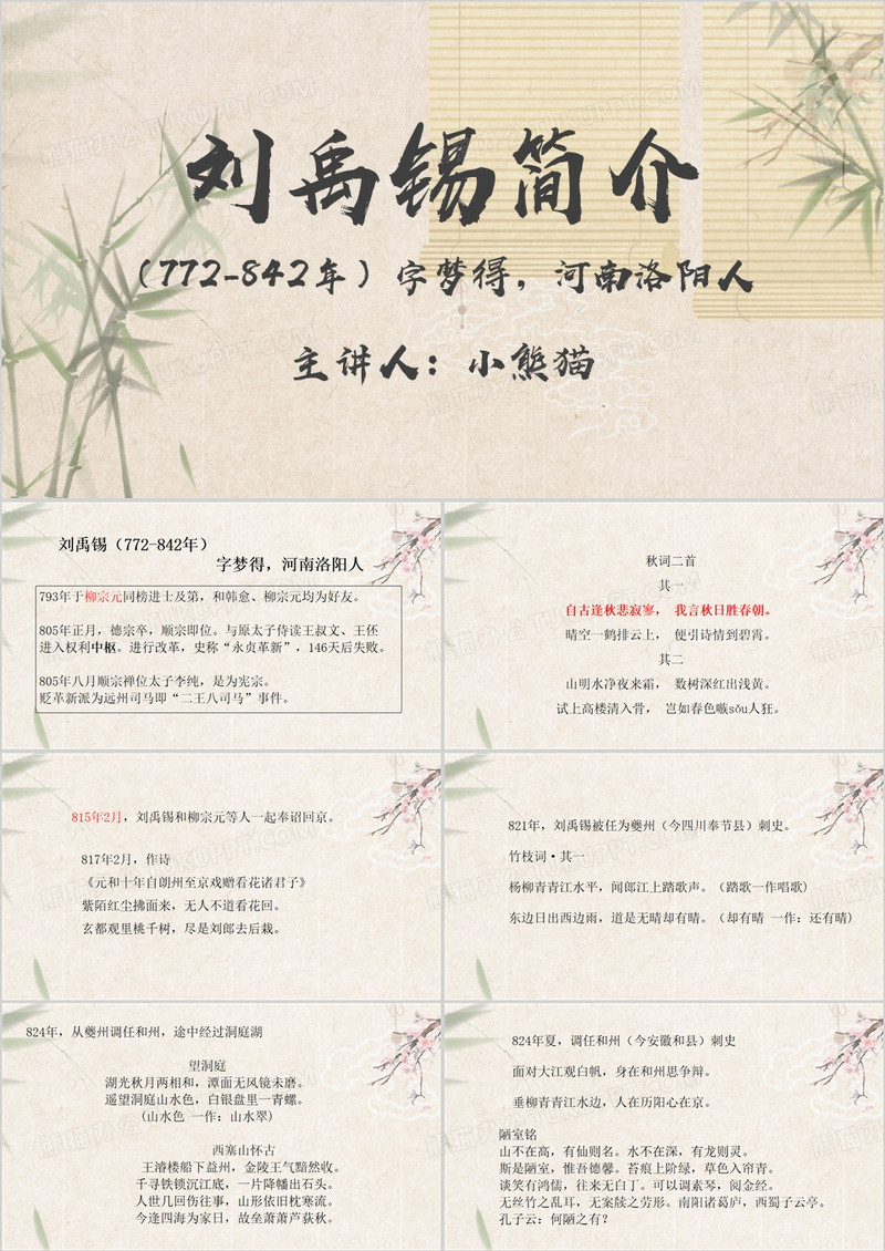 中国风刘禹锡简介PPT模板