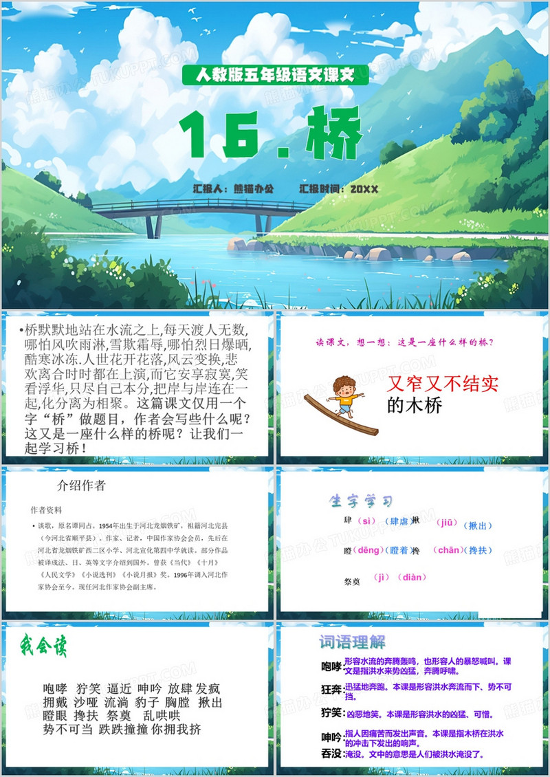 蓝色清新风五年级语文桥PPT模板