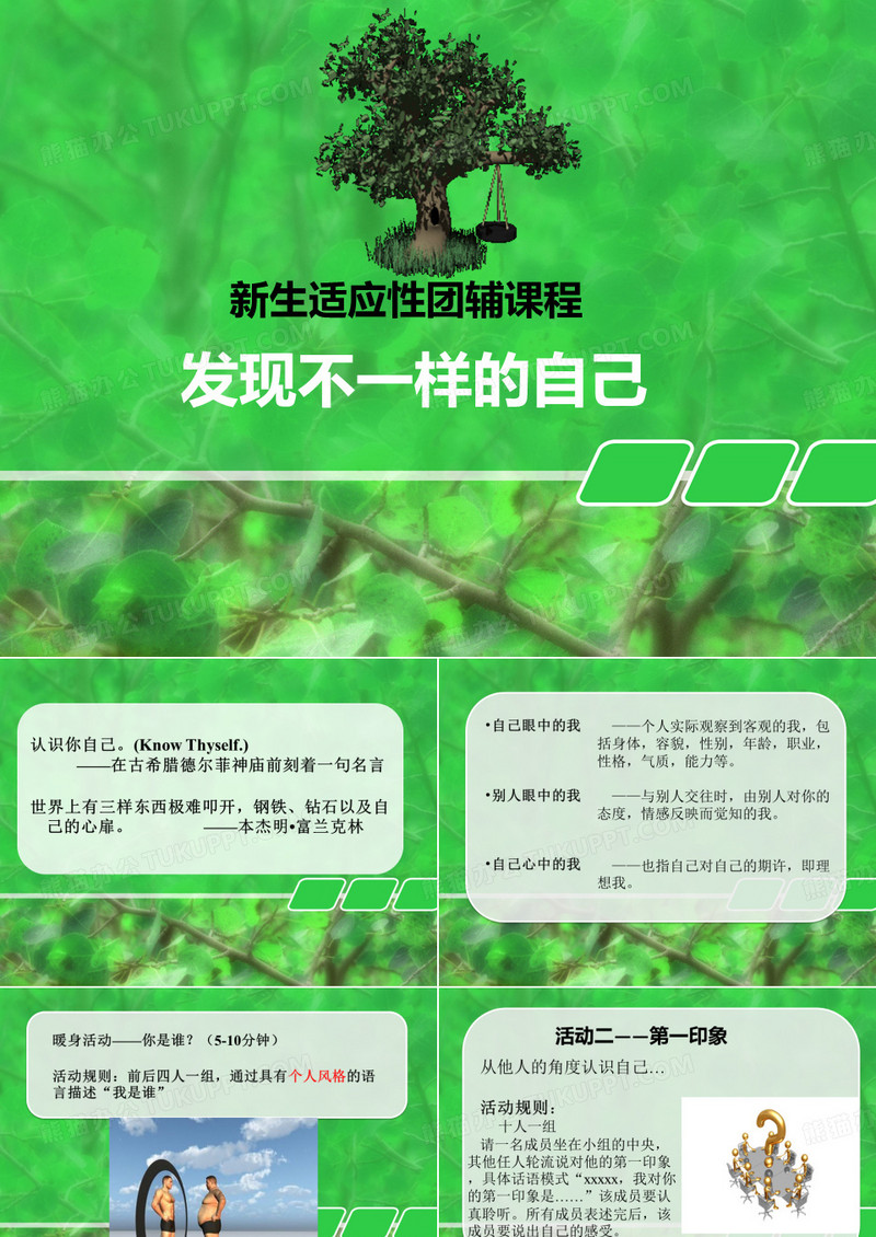 心理团辅：发现不一样的自己