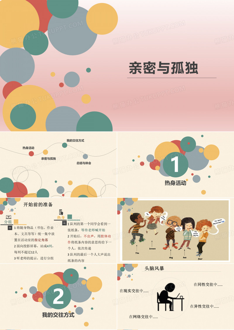 亲密与孤独——人际交往丨心理团辅