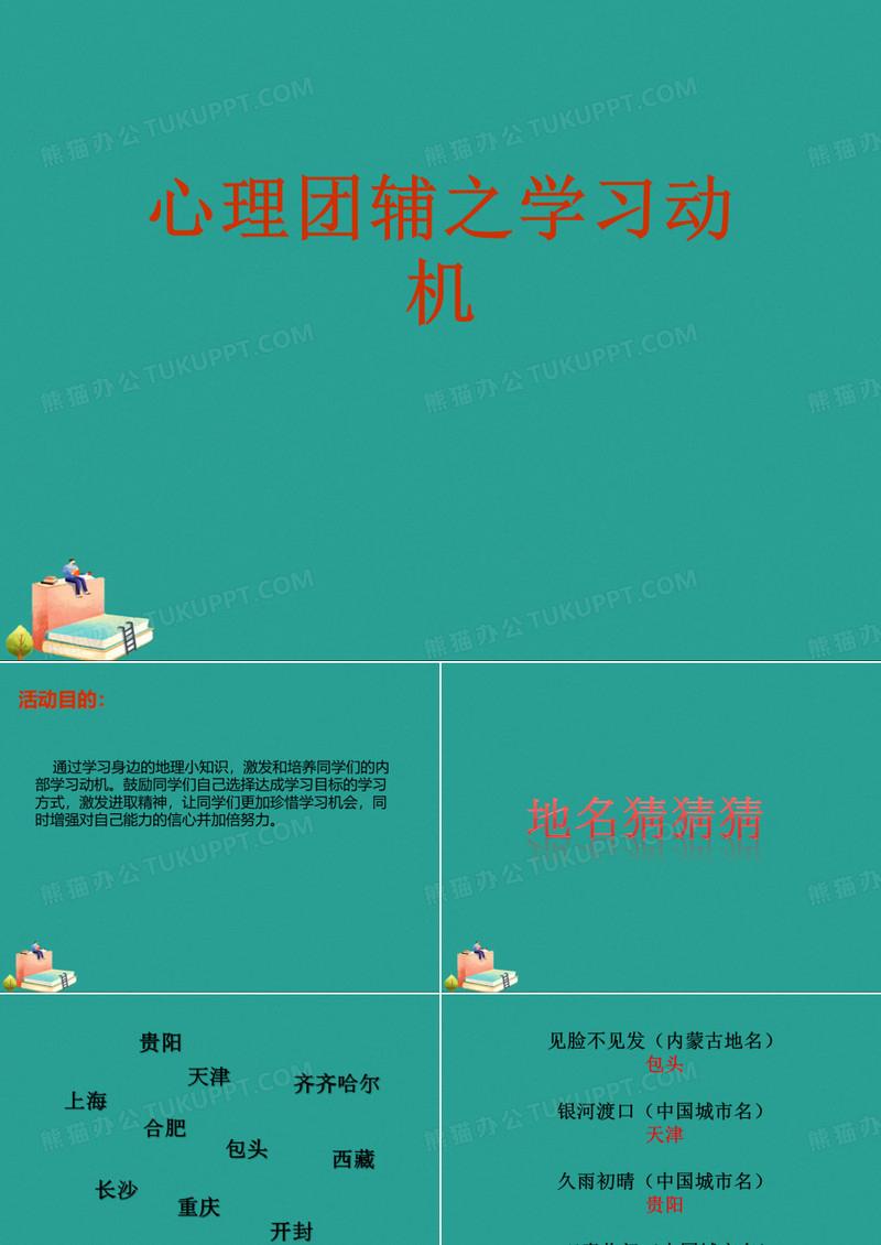 (2021年)心理团辅之学习动机优秀ppt