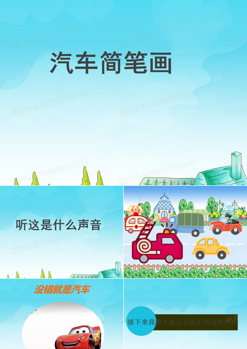小汽车简笔画