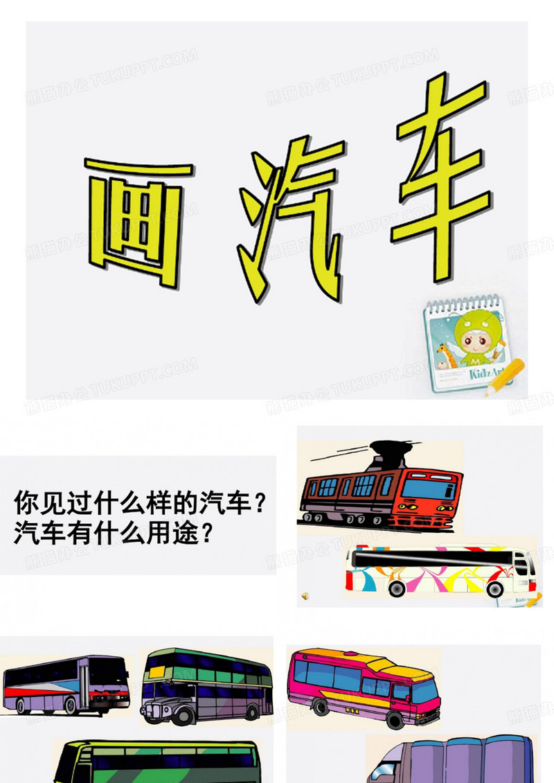 我画小汽车