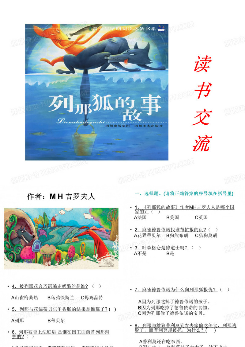 列那狐的故事