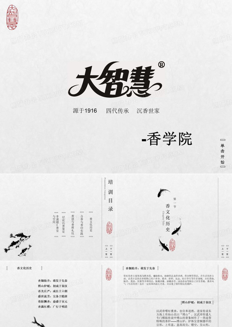 大智慧香道课件