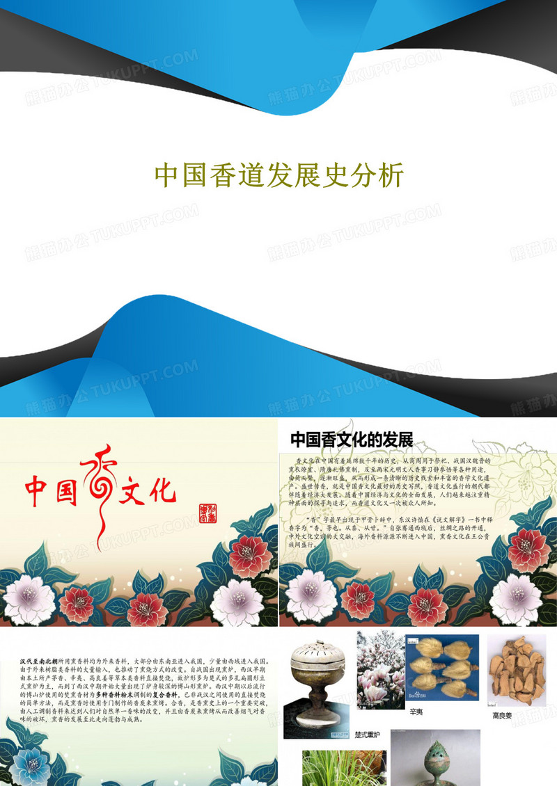 中国香道发展史分析共23页