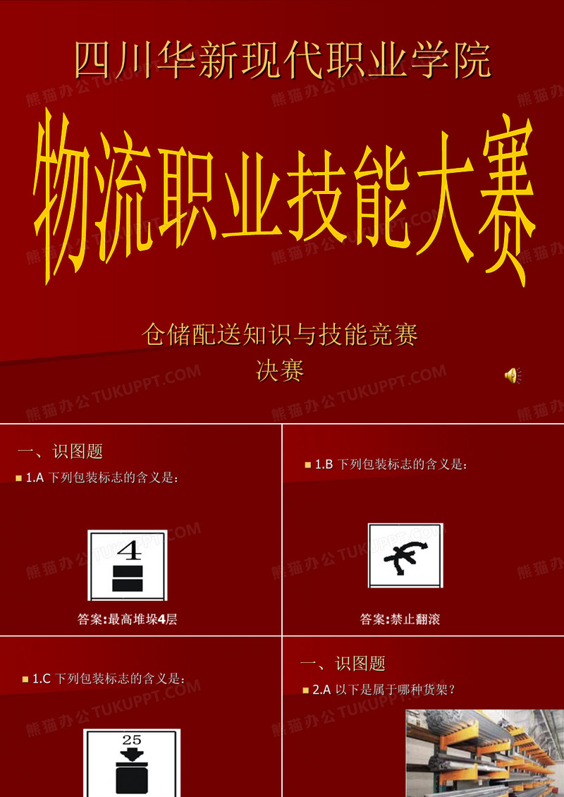 物流职业技能大赛题